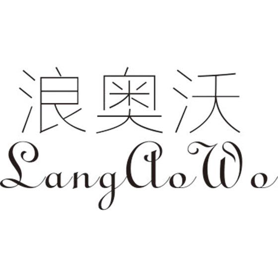 浪奥沃