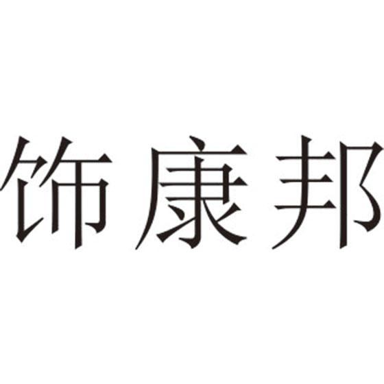 饰康邦