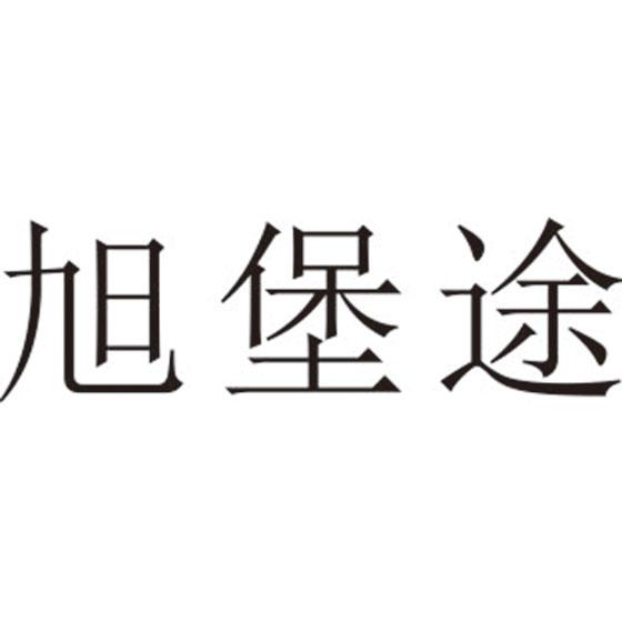 旭堡途