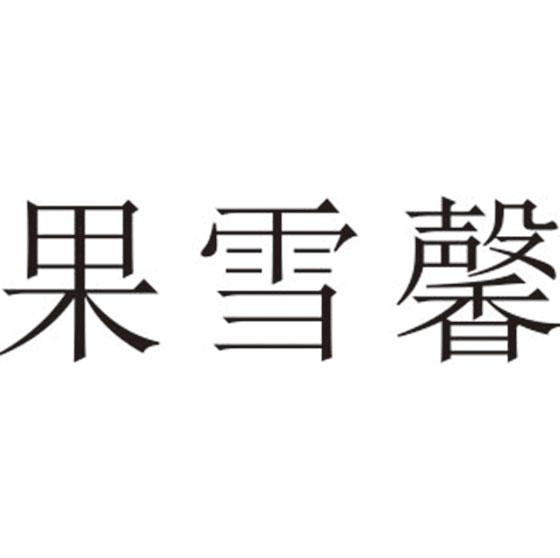 果雪馨