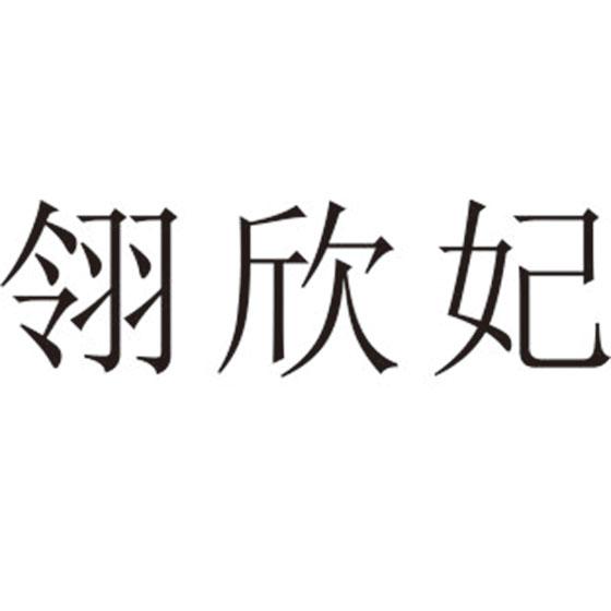 翎欣妃