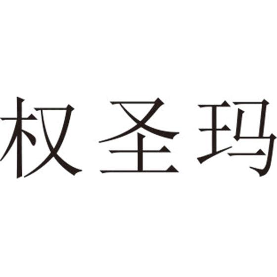 权圣玛