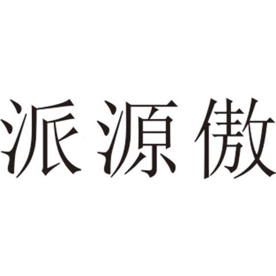 派源傲
