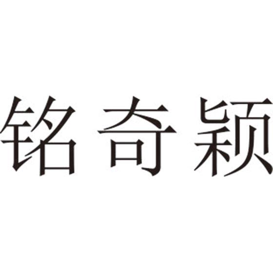 铭奇颖