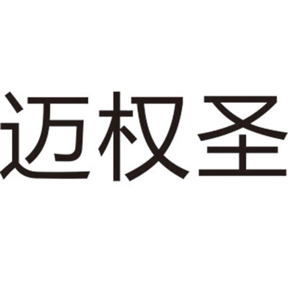 迈权圣