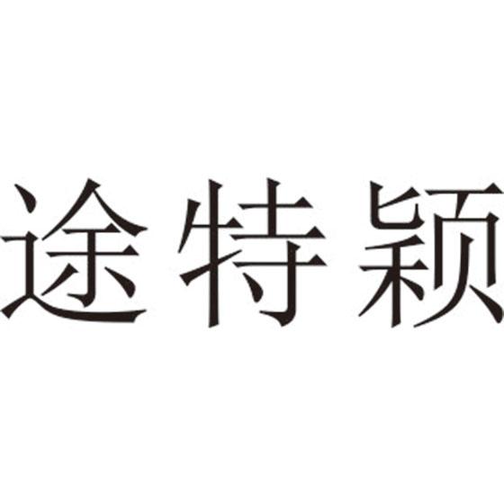 途特颖
