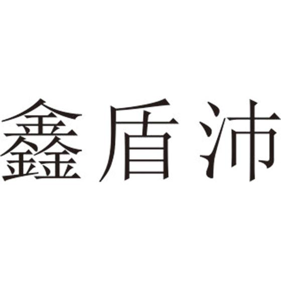 鑫盾沛
