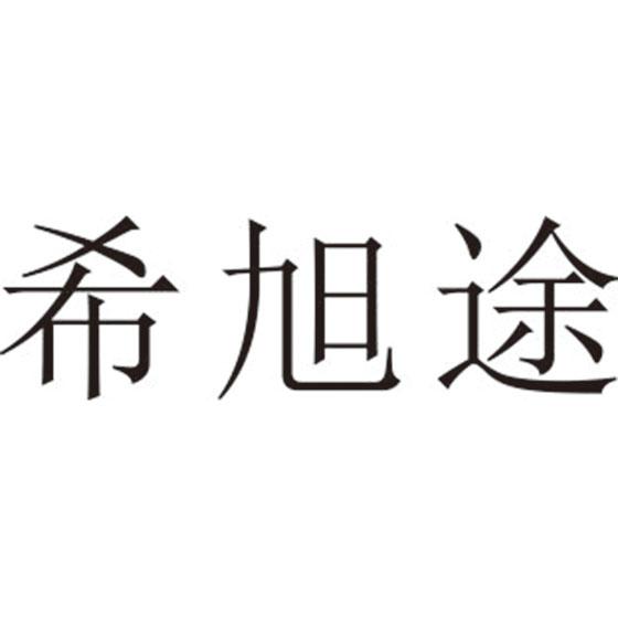 希旭途