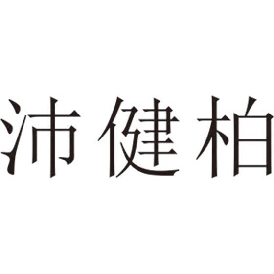 沛健柏