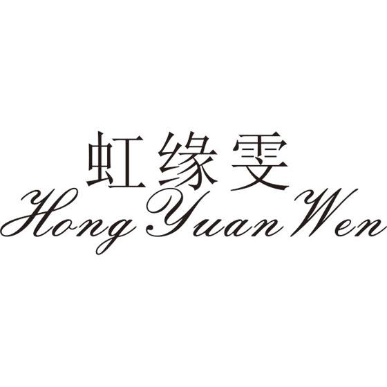 虹缘雯
