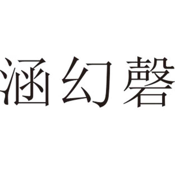 涵幻磬