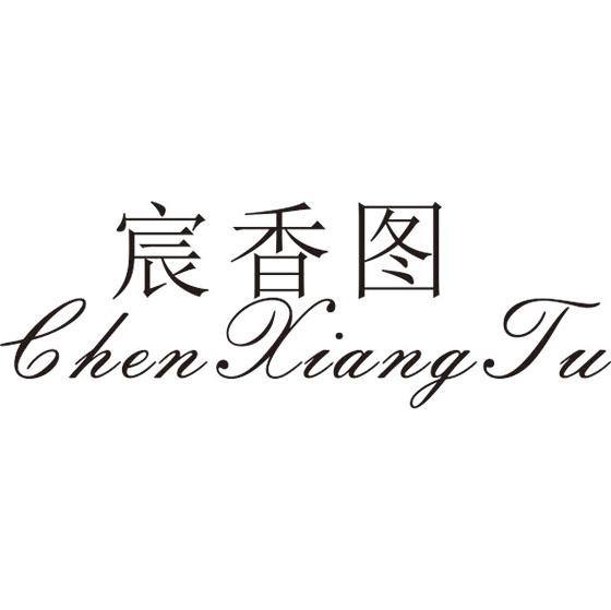 宸香图