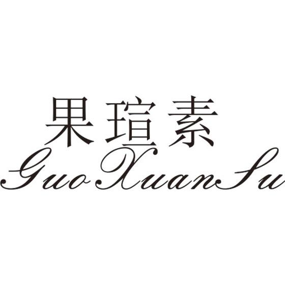 果瑄素
