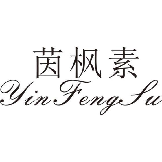 茵枫素