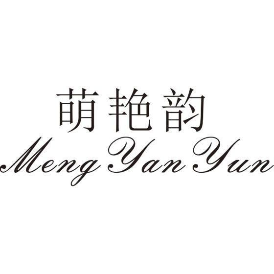 萌艳韵