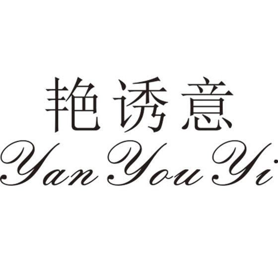 艳诱意