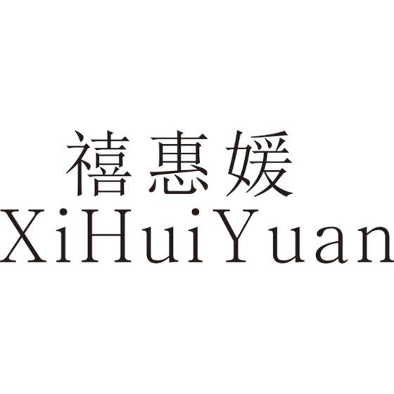 禧惠媛