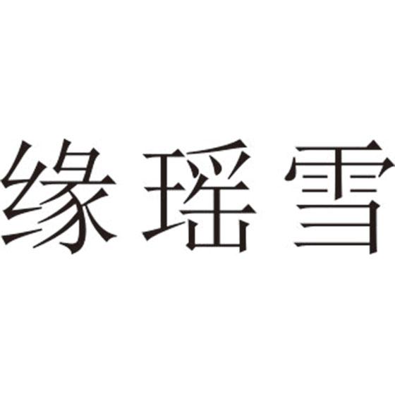 缘瑶雪