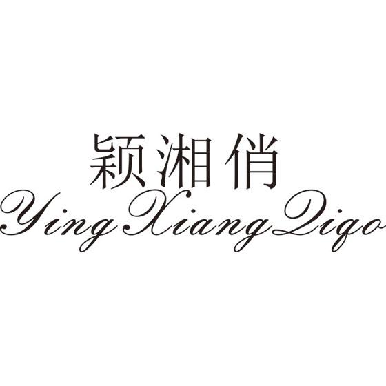 颖湘俏
