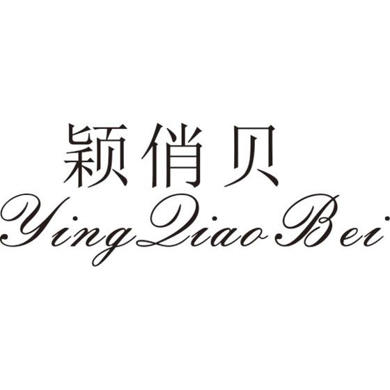 颖俏贝