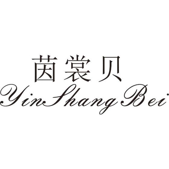 茵裳贝