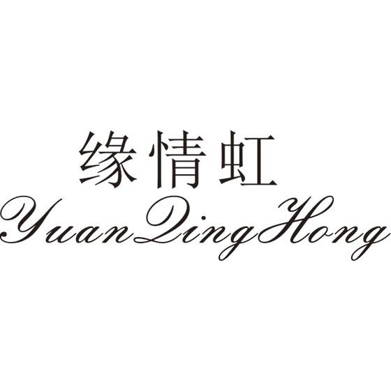 缘情虹