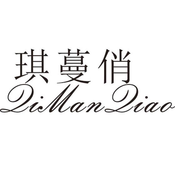 琪蔓俏