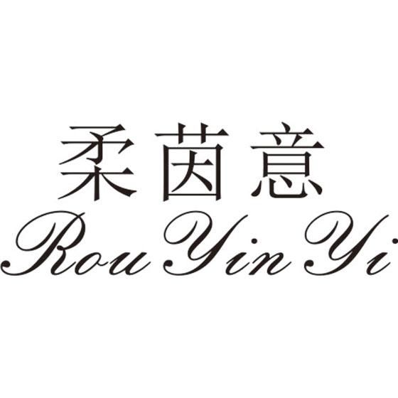 柔茵意