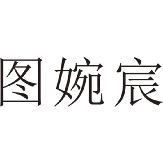 图婉宸