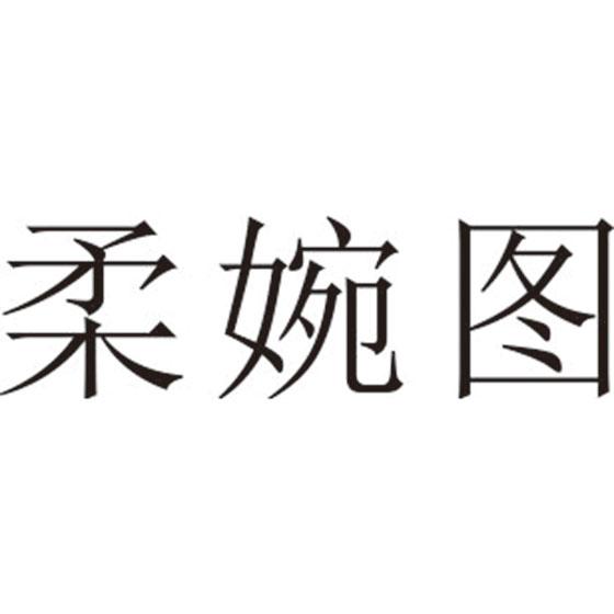 柔婉图