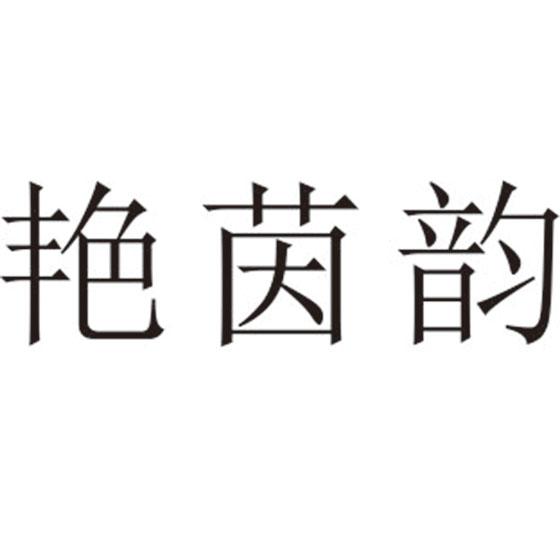 艳茵韵