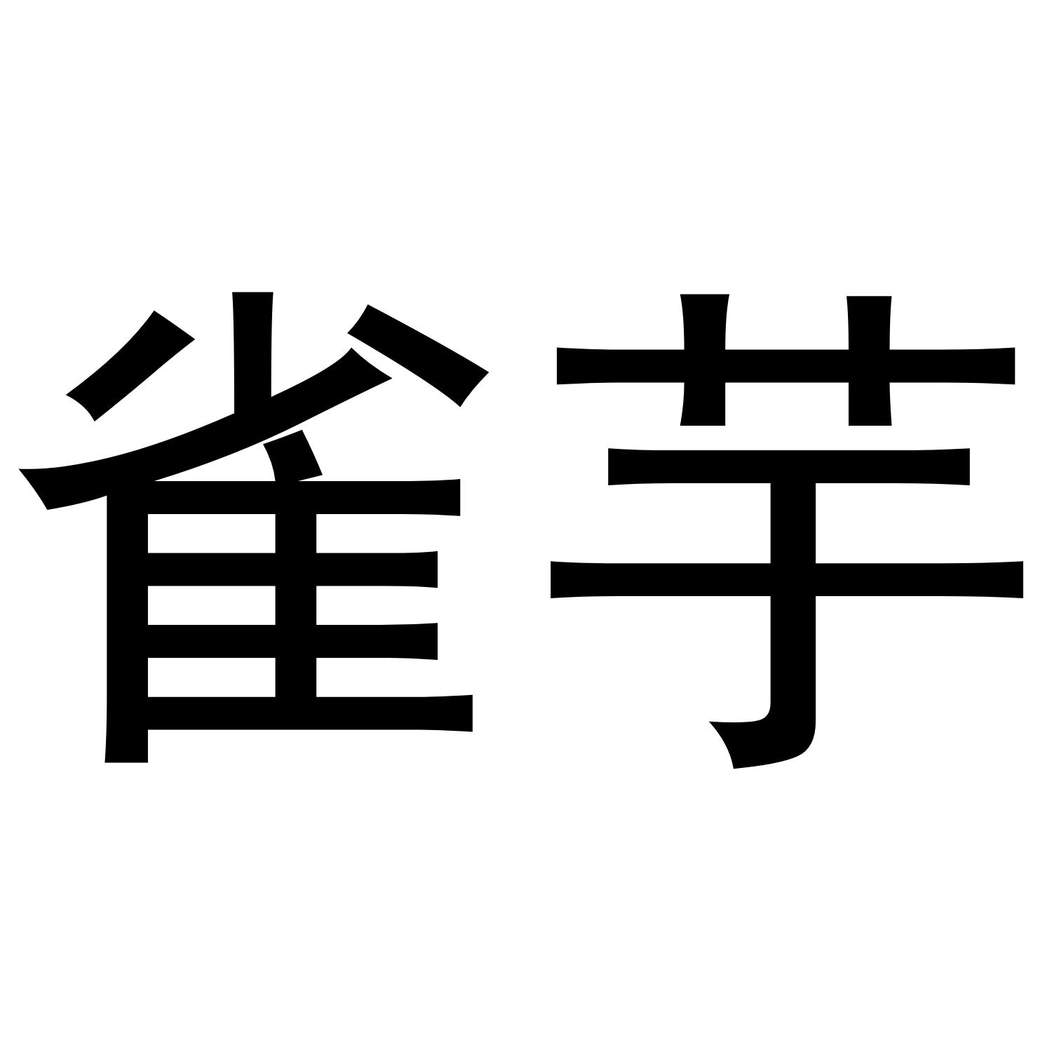 雀芋
