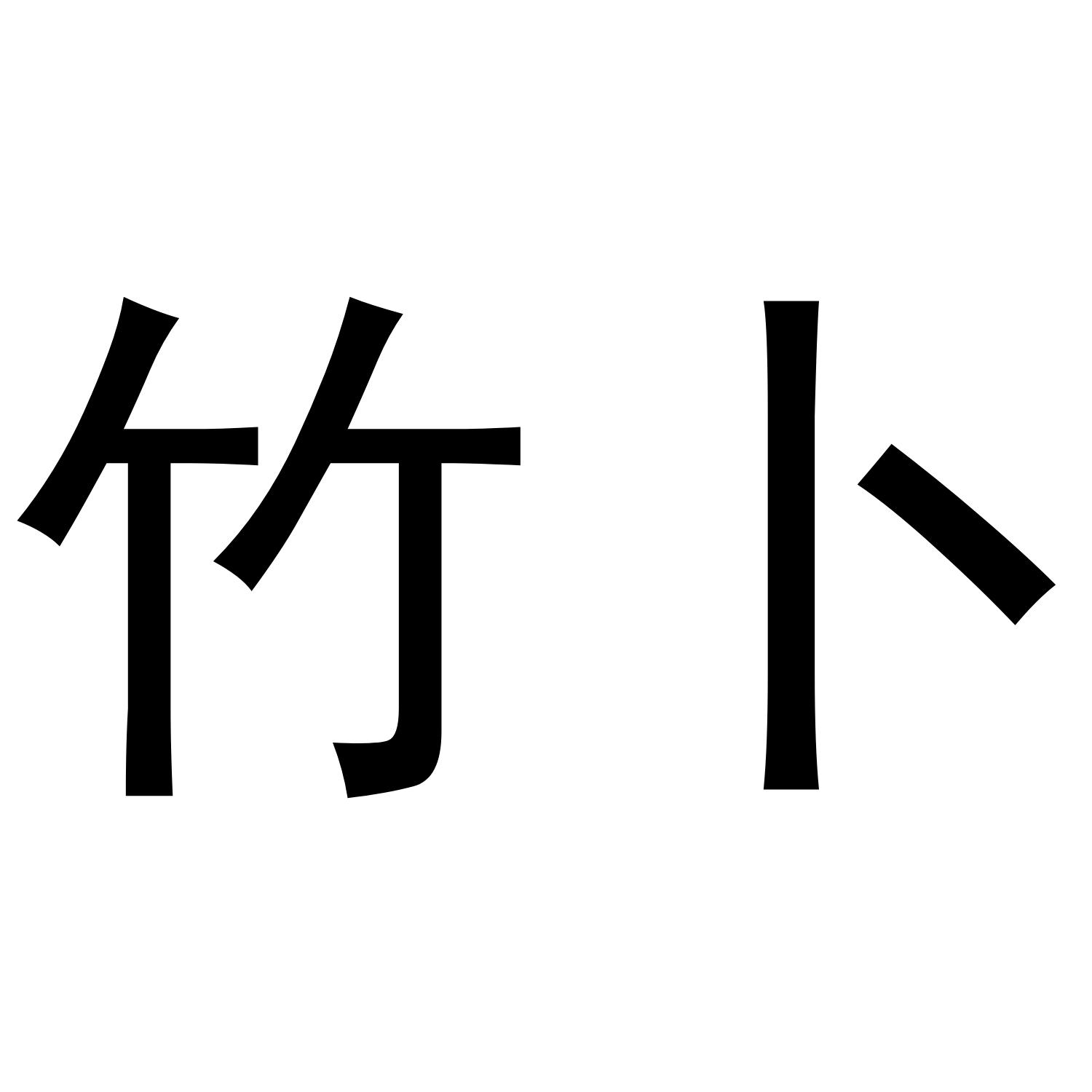 竹卜
