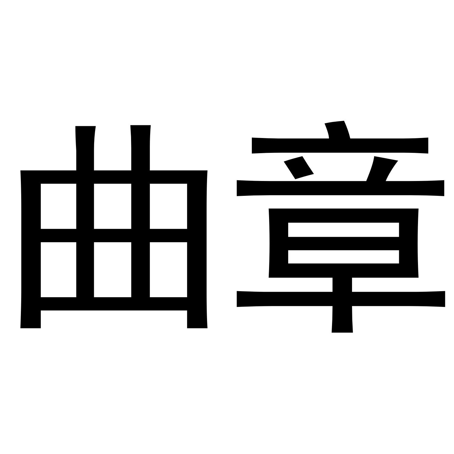 曲章