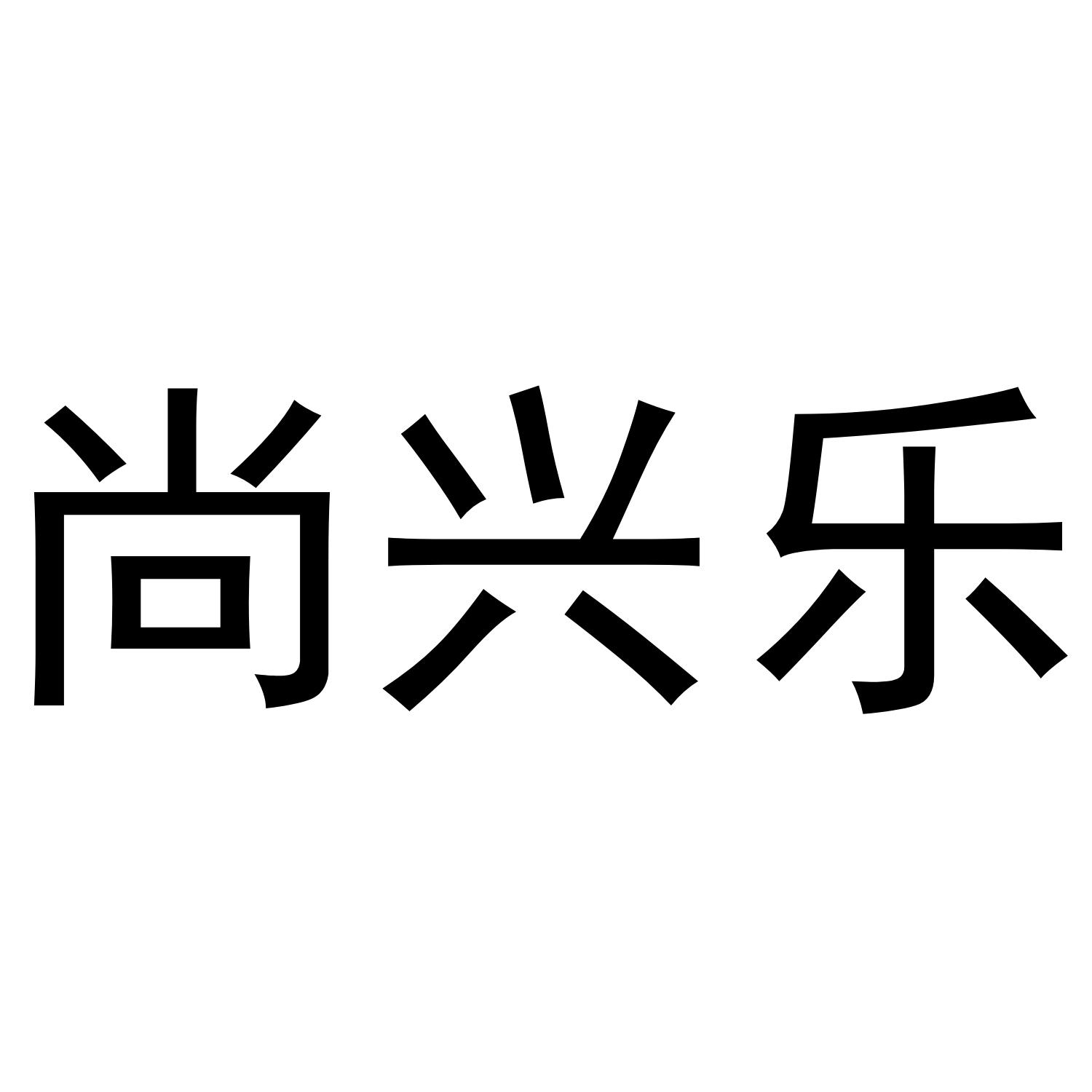 尚兴乐