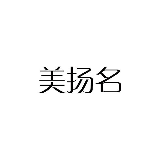 美扬名
