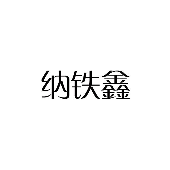 纳铁鑫