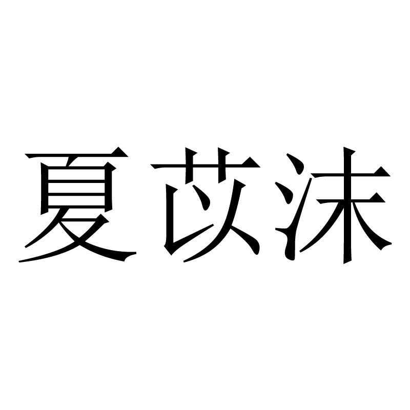 夏苡沫