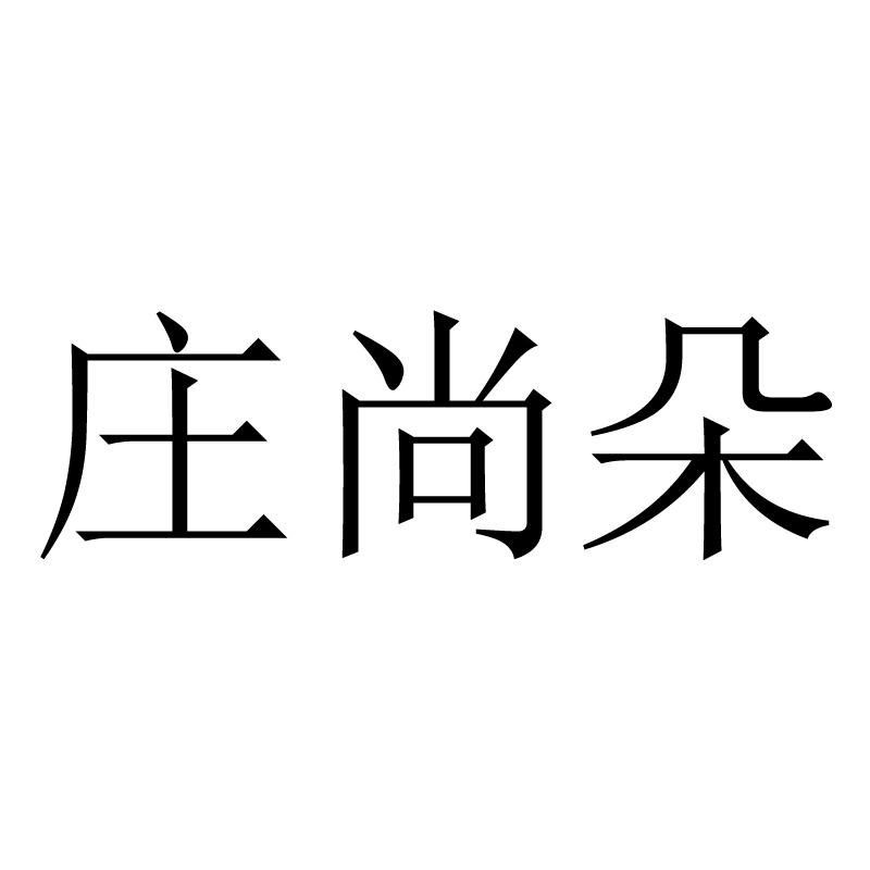 庄尚朵