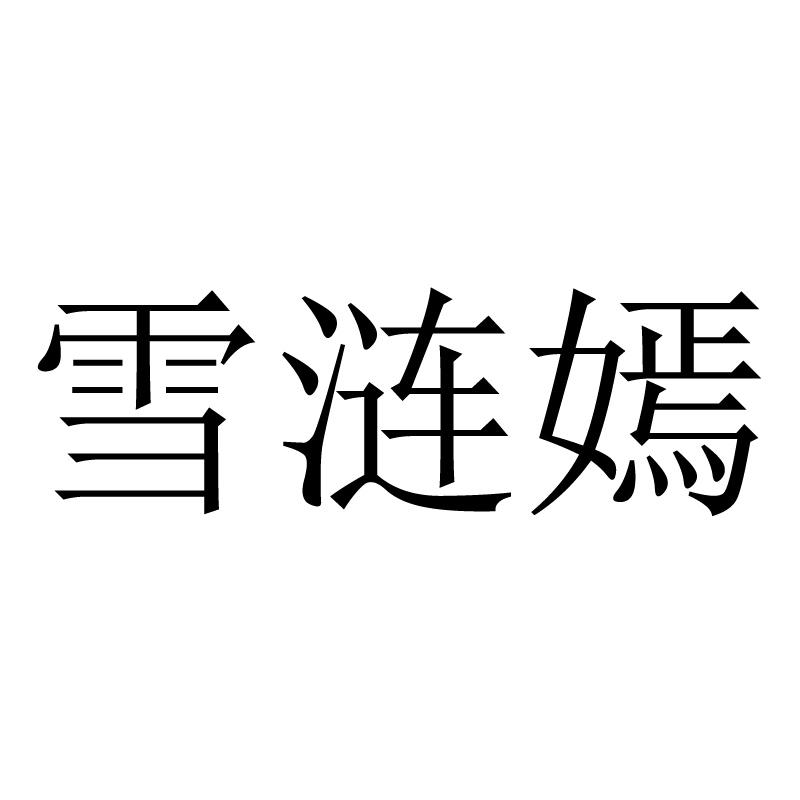 雪涟嫣