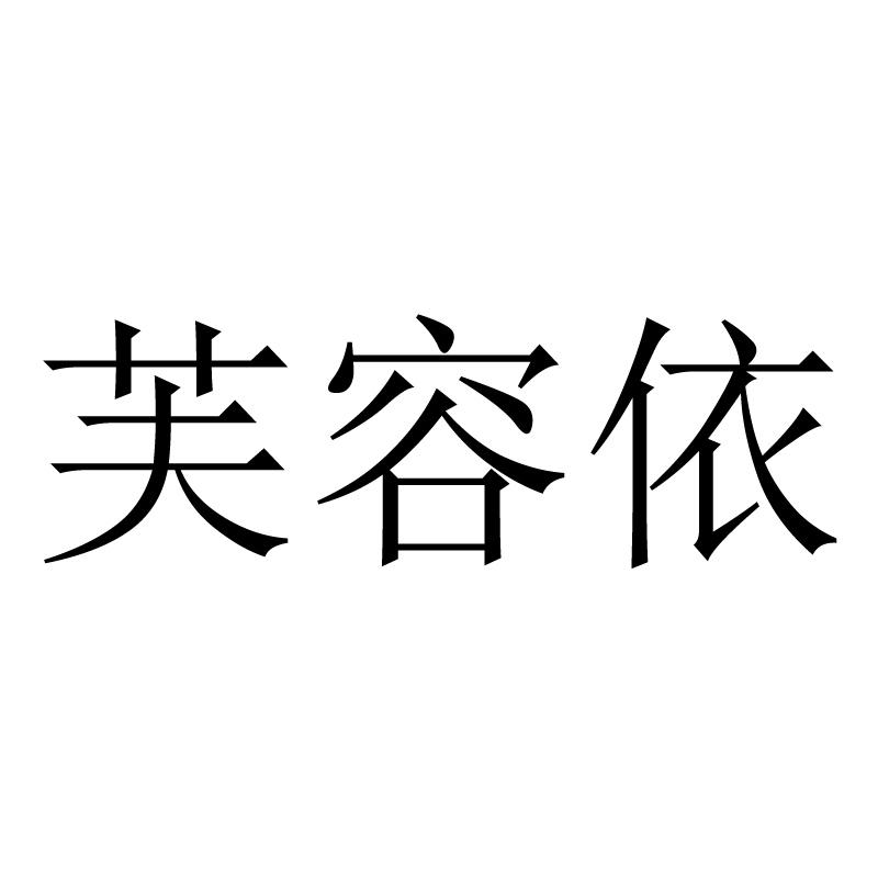 芙蓉依