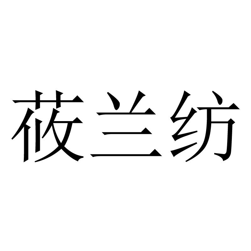 莜兰纺