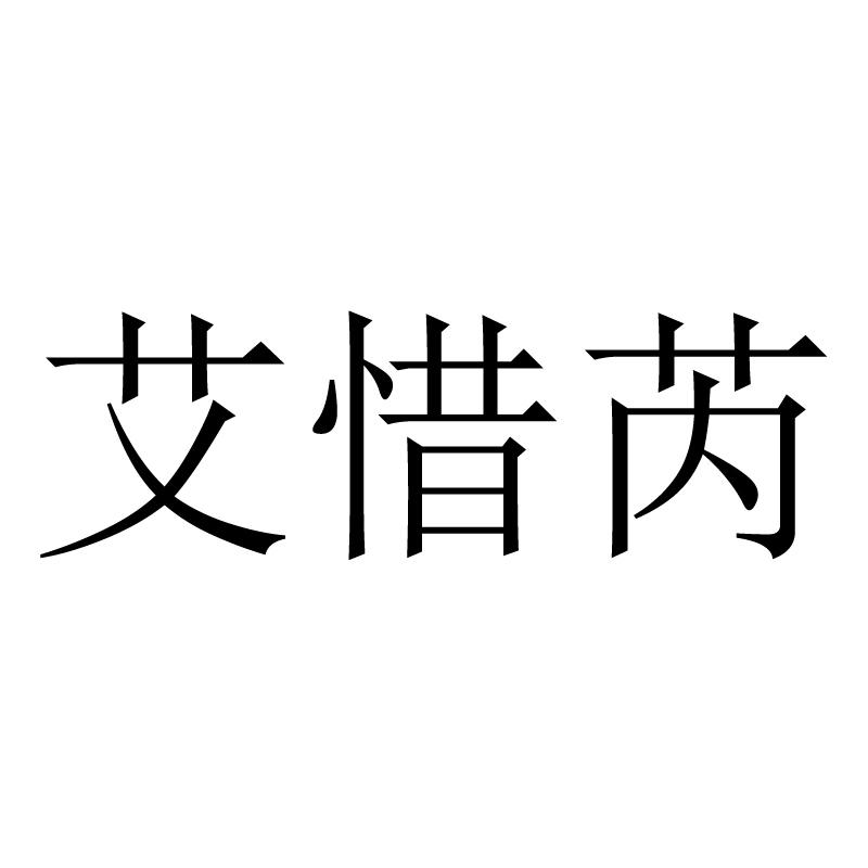 艾惜芮