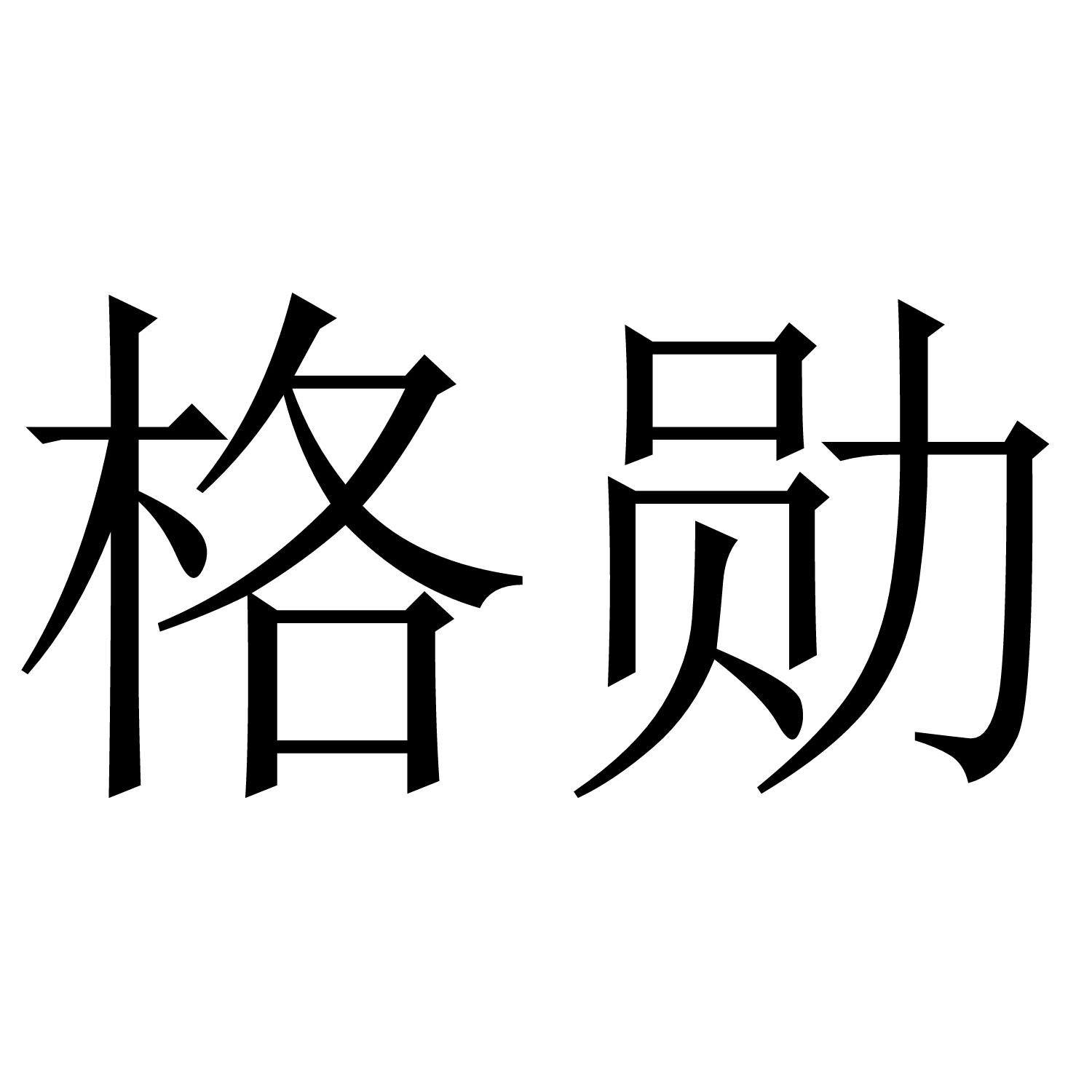 格勋