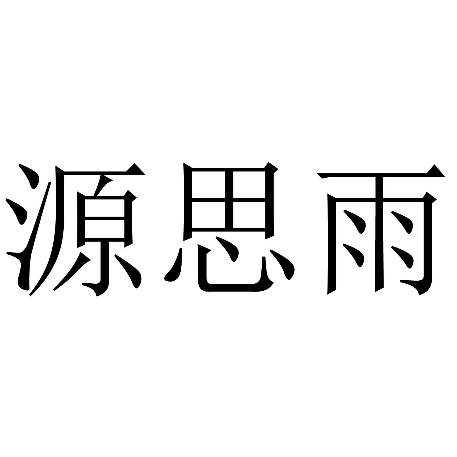 源思雨