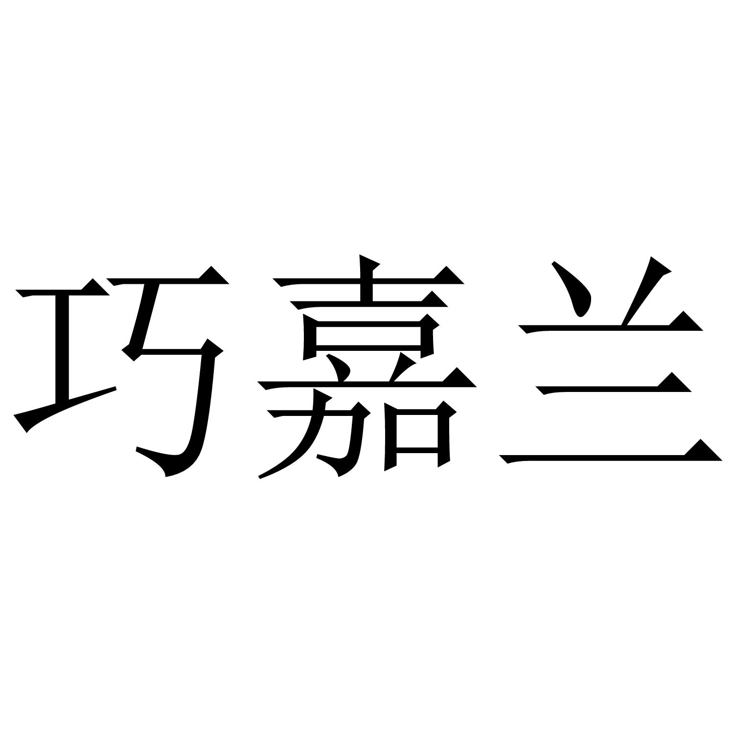 巧嘉兰