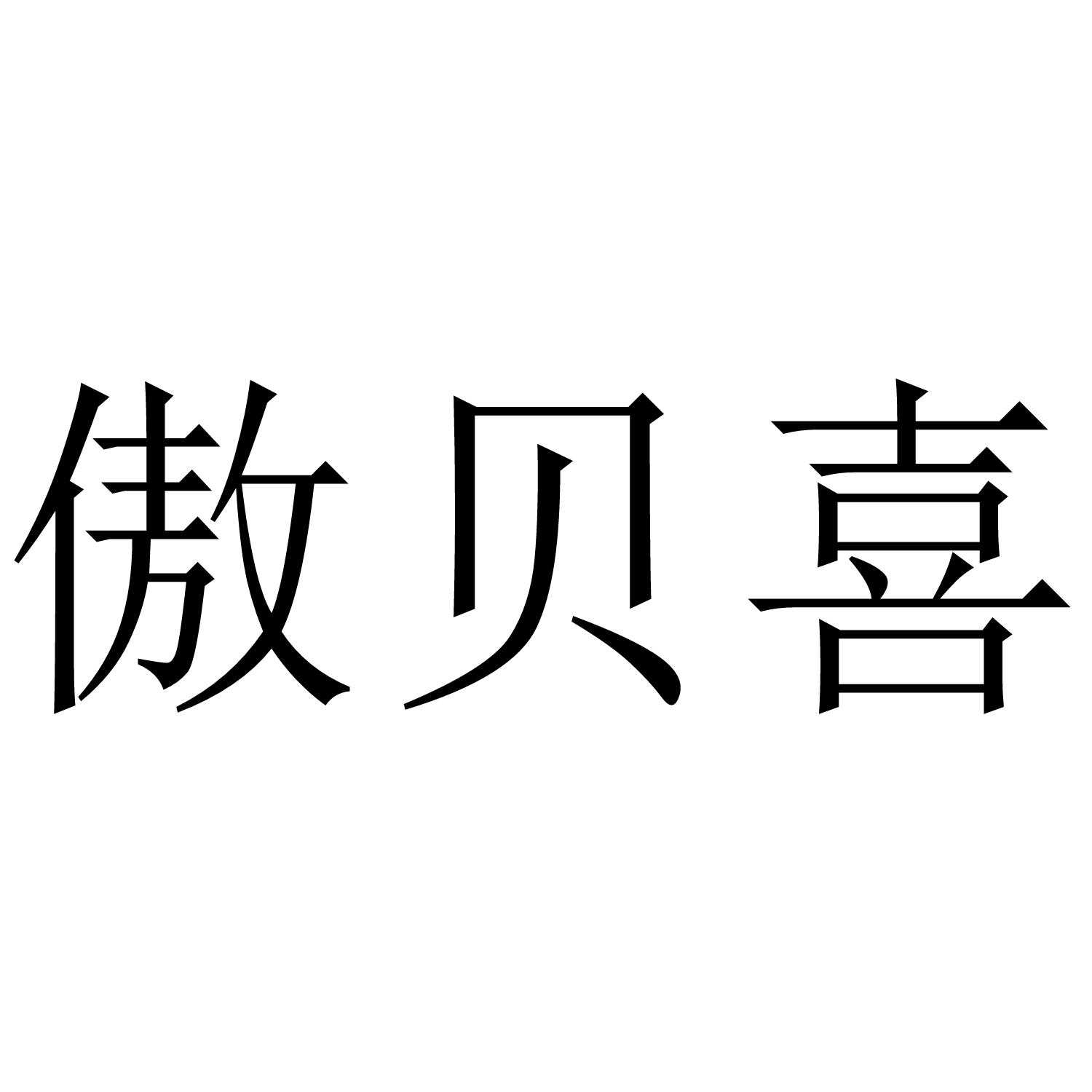 傲贝喜