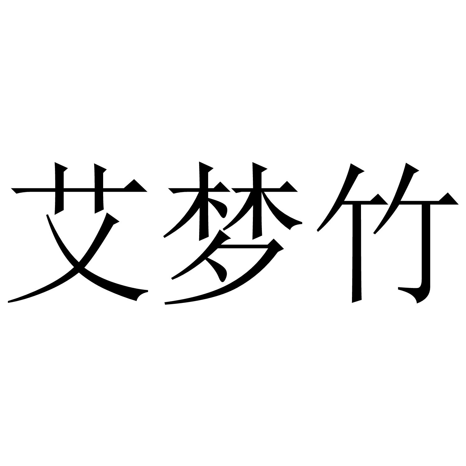 艾梦竹