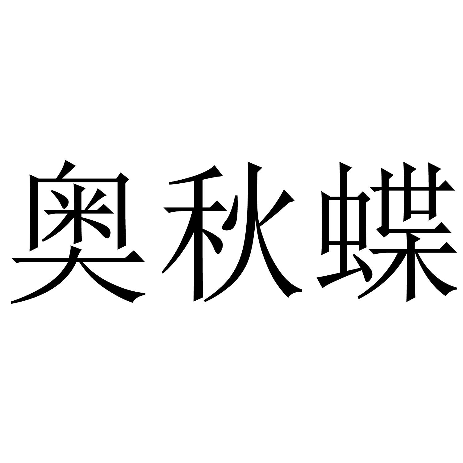 奥秋蝶
