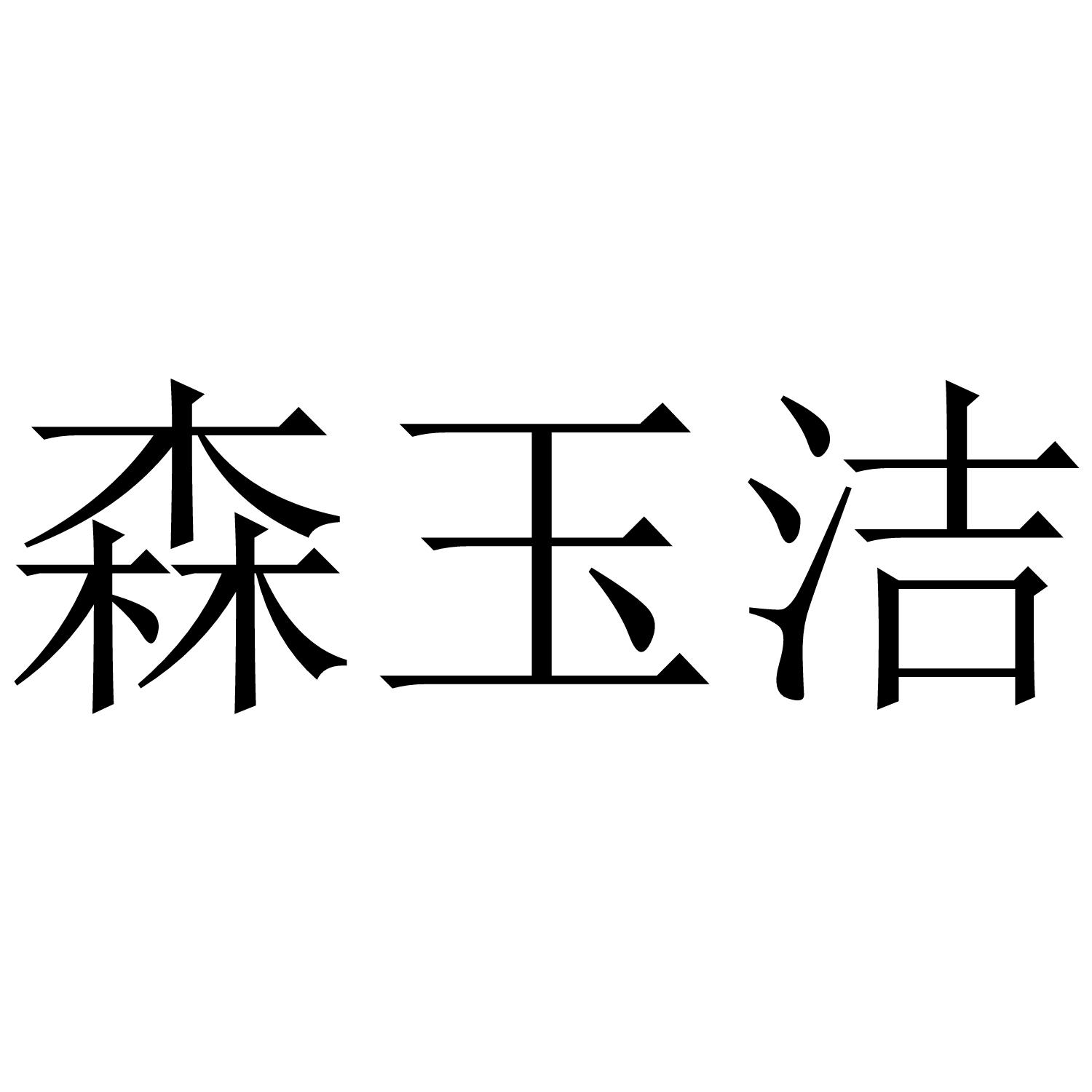 森玉洁